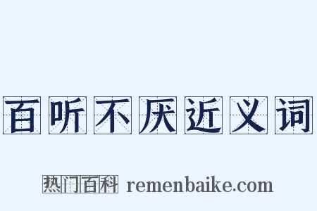 百听不厌近义词是什么意思的图片